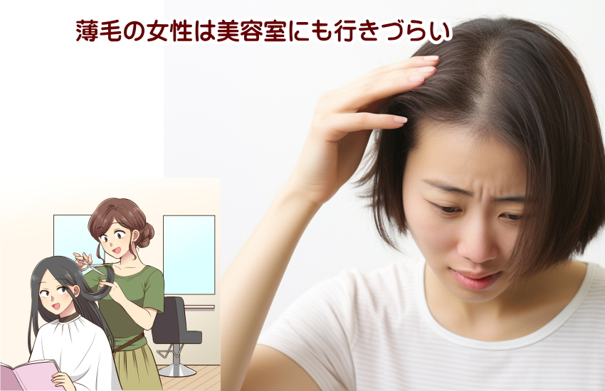 薄毛で美容院に行きづらい！恥ずかしい！そんな女性の美容院の選び方