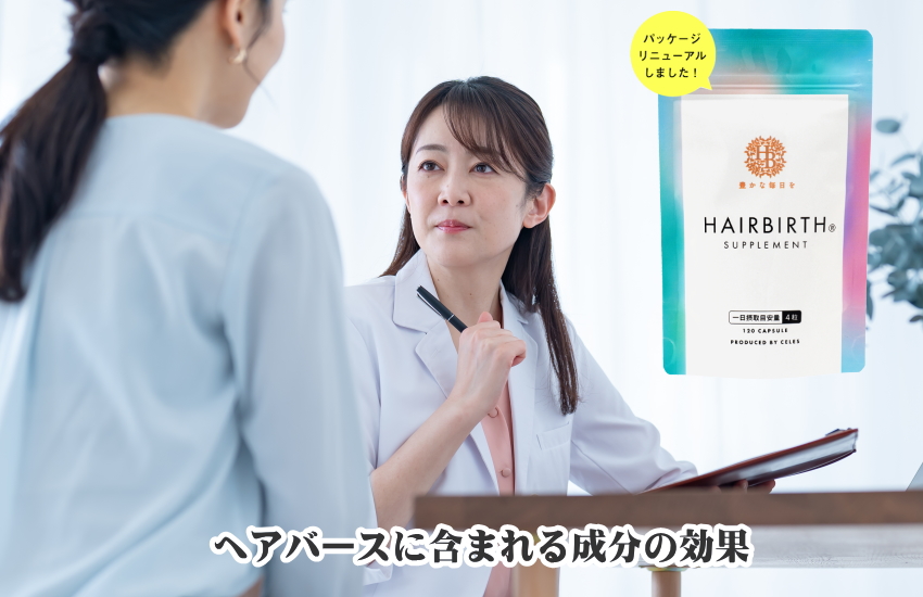 ヘアバースの含まれる成分の効果