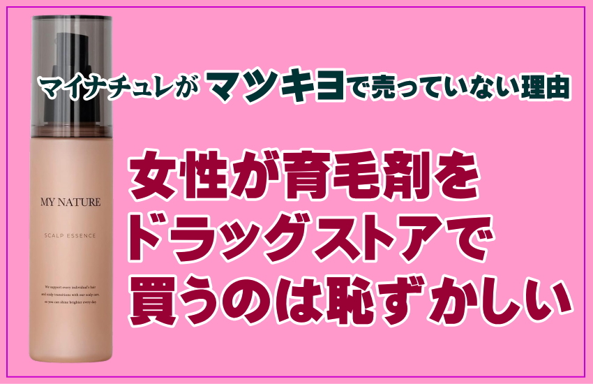 女性が育毛剤をお店で買うのは恥ずかし