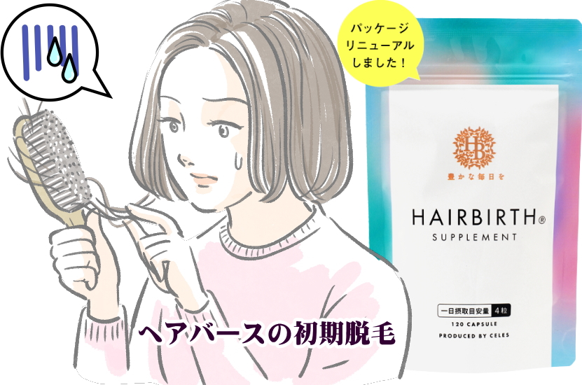 【ヘアバースの初期脱毛】使い始めたら抜け毛が増えた気がする方へ