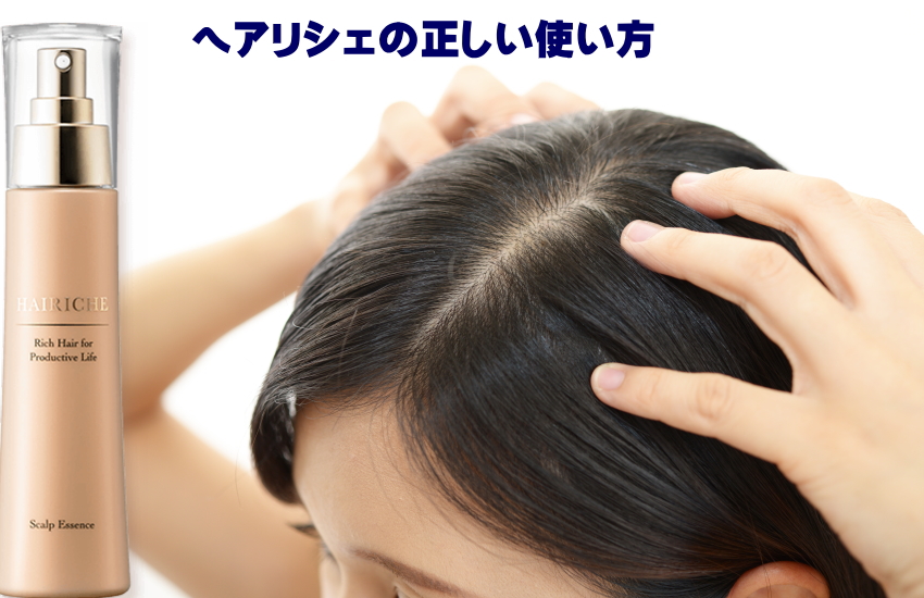 ヘアリシェの使用方法