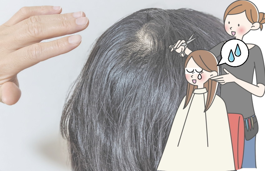 美容師 薄毛 指摘