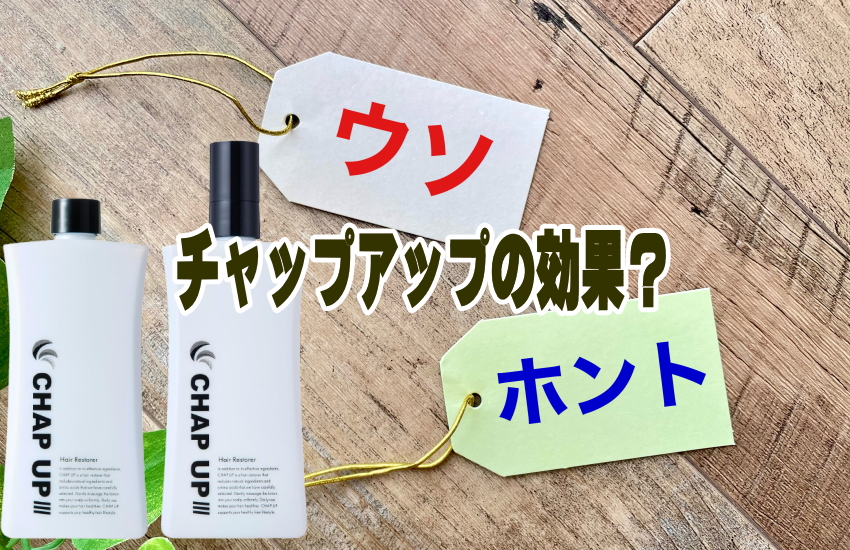 チャップアップ　効果　嘘