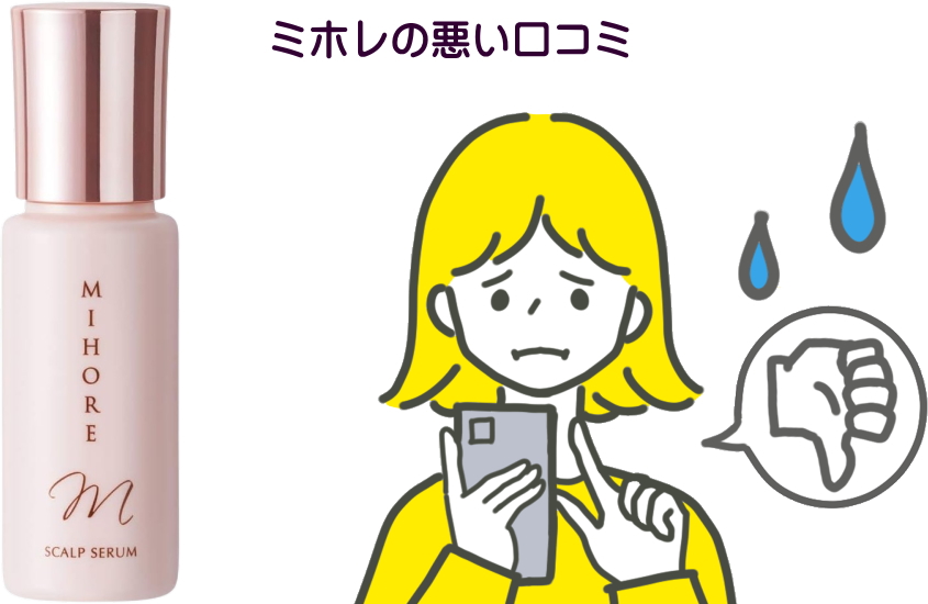 女性用育毛剤ミホレの悪い口コミや効果なしという嘘に騙されてはいけない