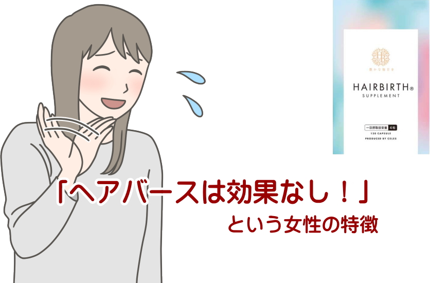 「ヘアバースは効果なし」という女性の8つの特徴！育毛サプリを過信してはいけない