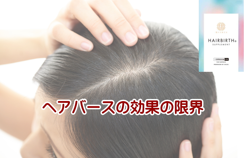 ヘアバース　効果なし