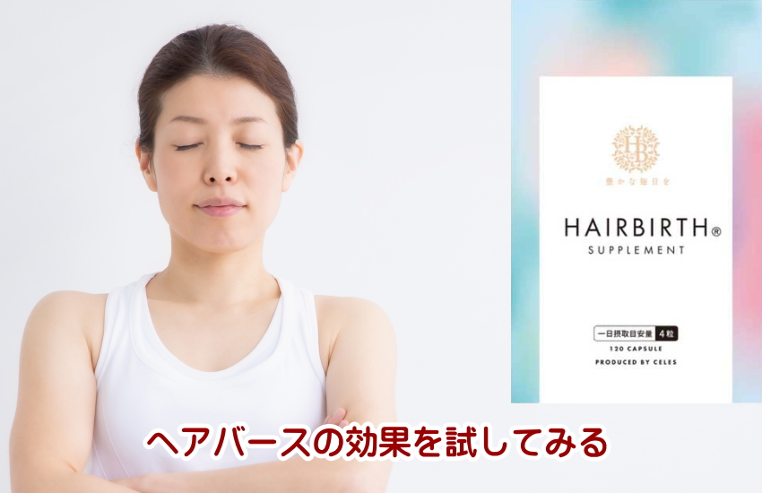 ヘアバース　お試し