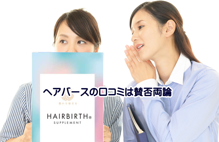 【ヘアバースの口コミは賛否両論】悪評に惑わされず試す価値がある理由