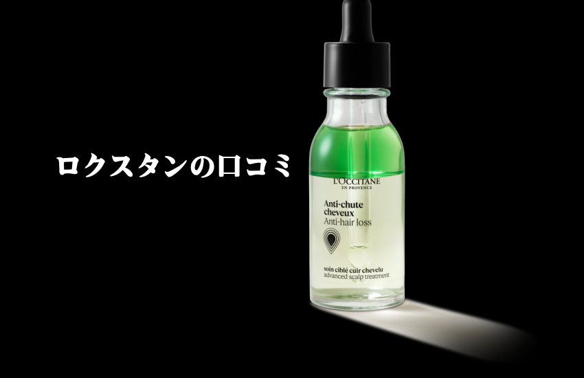 女性用育毛剤ロクシタンの口コミ
