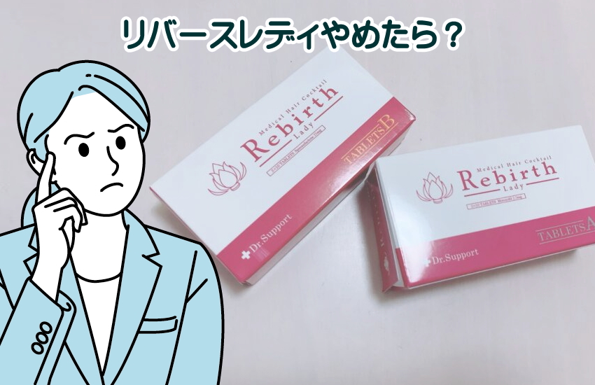 リバースレディ やめたら	70