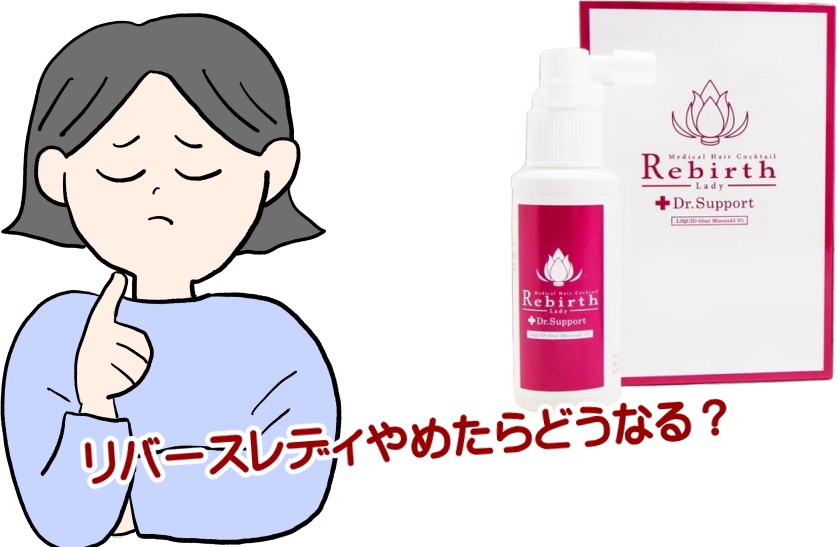 リバースレディやめたら？