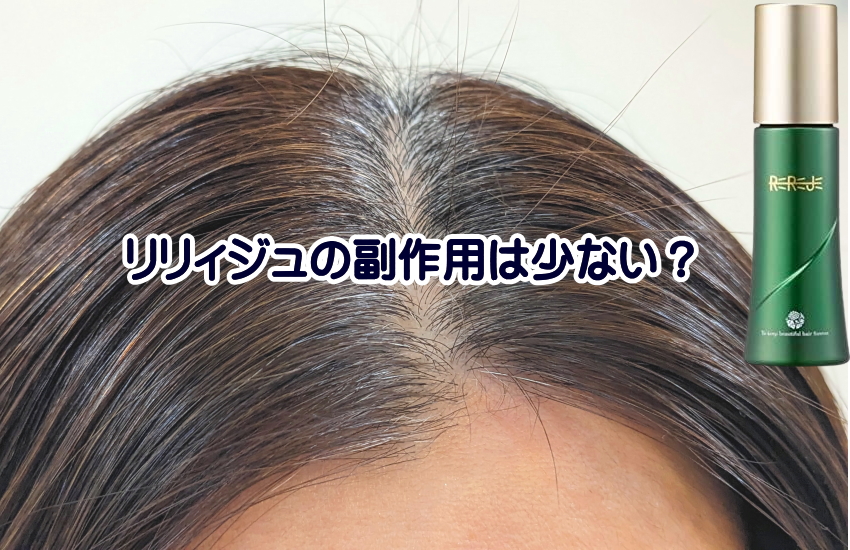 リリィジュの副作用は少ない？敏感肌でも安心して使える理由を徹底解説