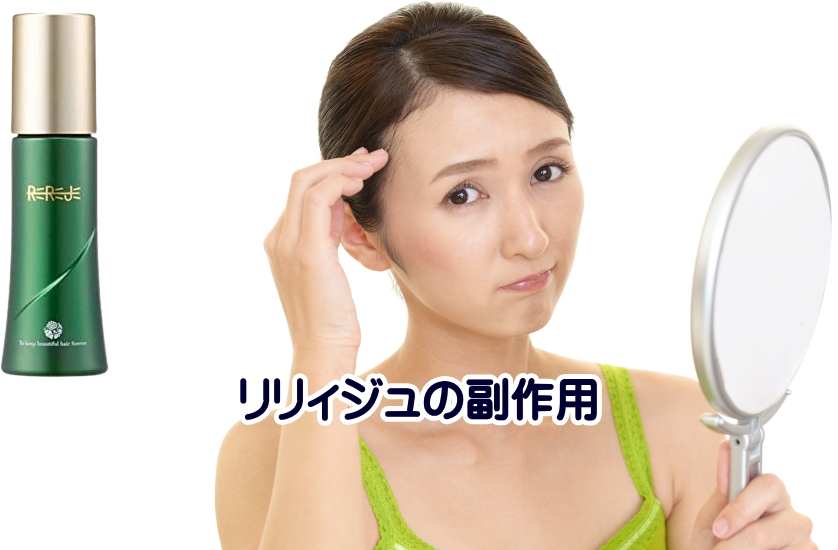 リリィジュ　副作用