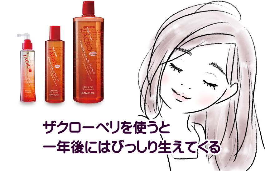 「ザクローペリを使うと一年後にはびっしり生えてくる」という効果は本当か？