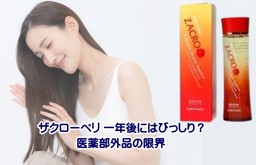 ザクローペリ 一年後にはびっしり