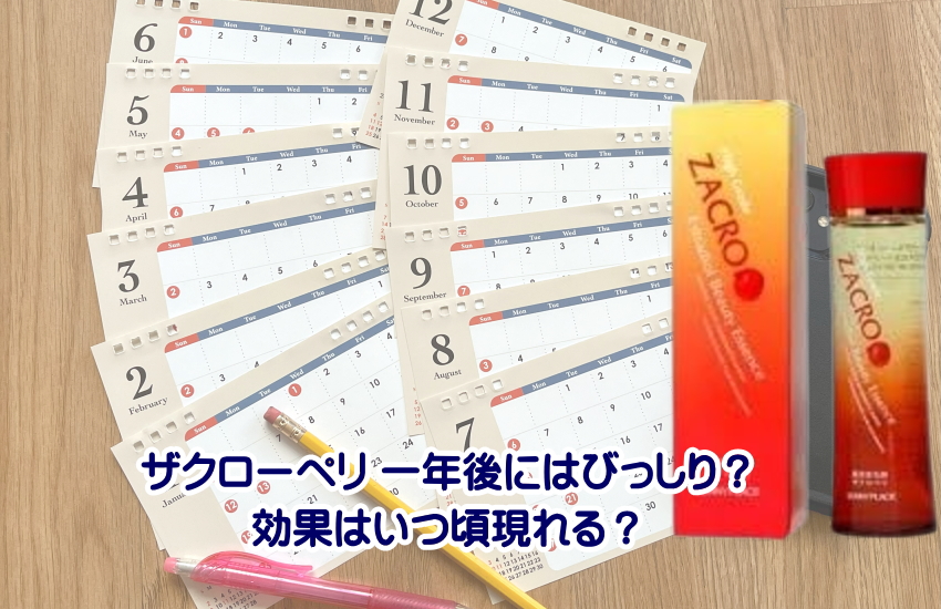 ザクローペリ 一年後にはびっしり？効果的な使い方と継続期間