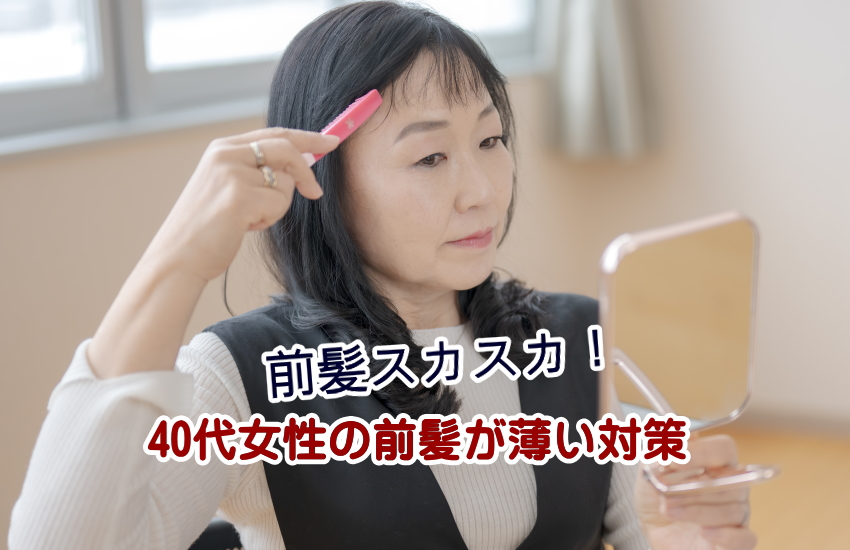 スカスカの前髪が薄い40代女性が自信を取り戻すための効果的な対策講座