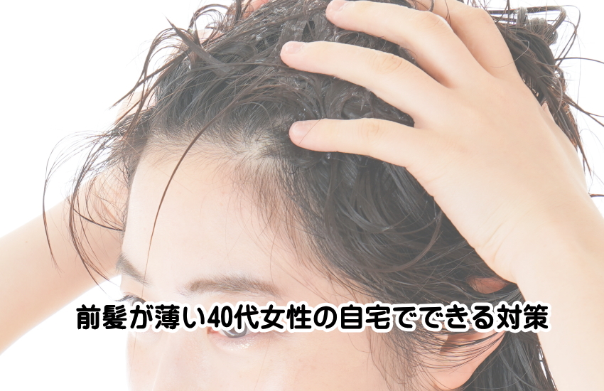 前髪が薄い40代女性の自宅でできる対策