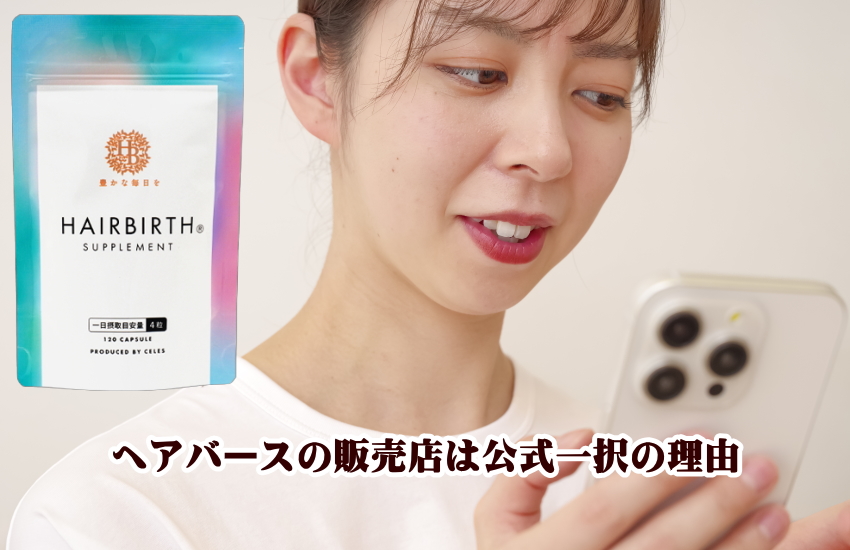 ヘアバース 販売店