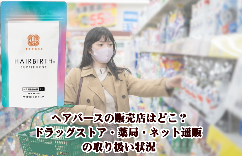 ヘアバースの販売店はどこ？
