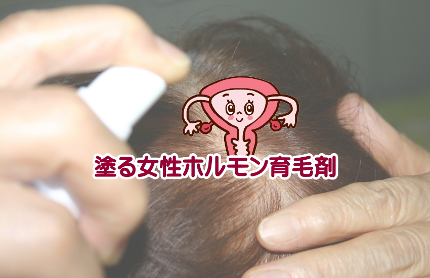 塗る女性ホルモン育毛剤