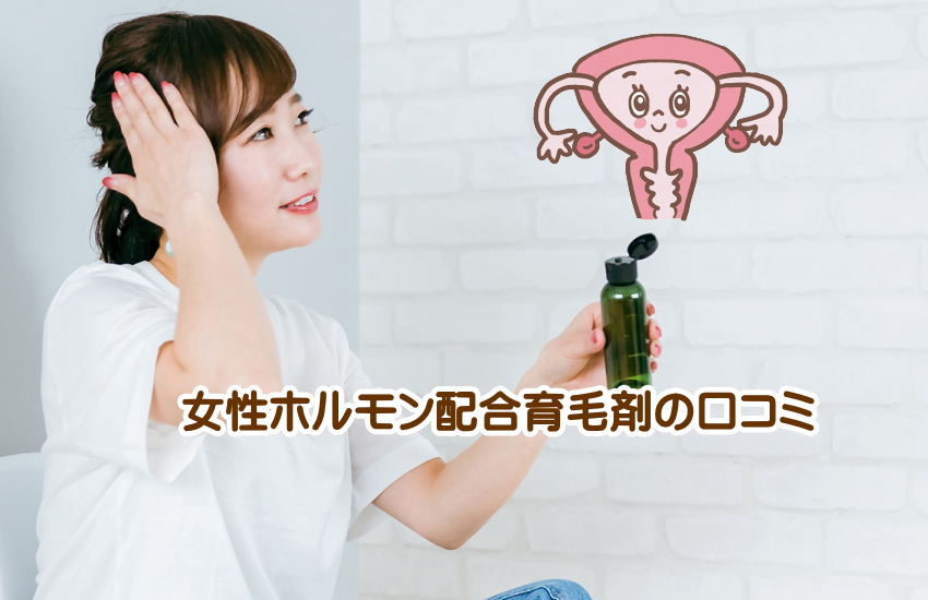 塗る女性ホルモン育毛剤の髪への口コミ