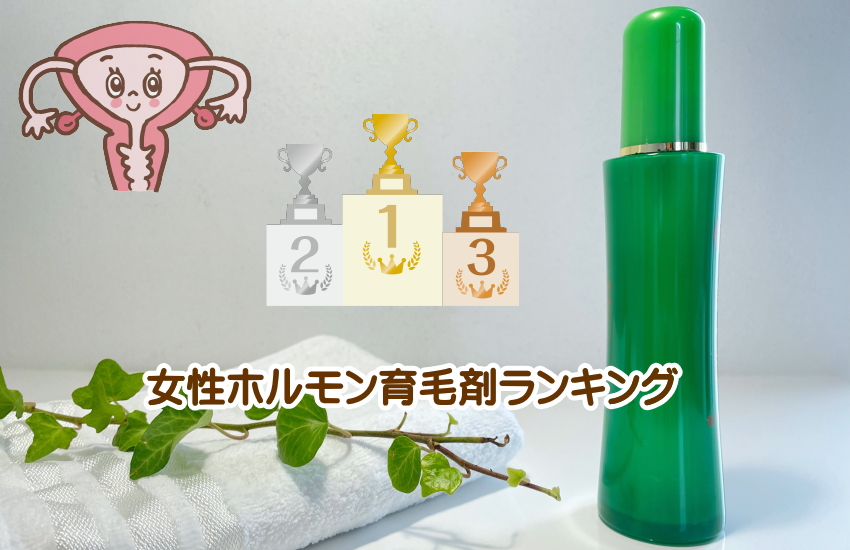 女性ホルモン育毛剤　ランキング