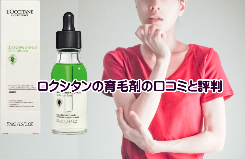 ロクシタン育毛剤「薬用メディカルアンチヘアロスセラム」の口コミと評判を調べてみた