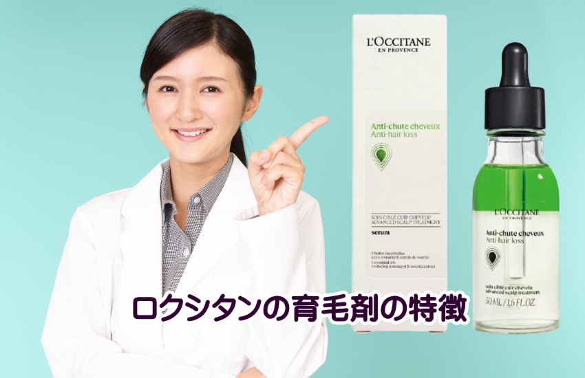 ロクシタン育毛剤　特徴