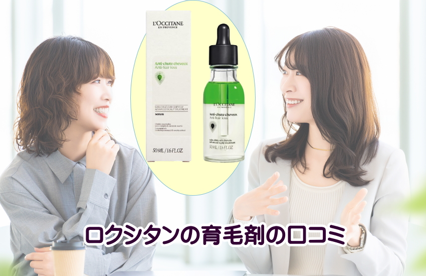 ロクシタン育毛剤　口コミ