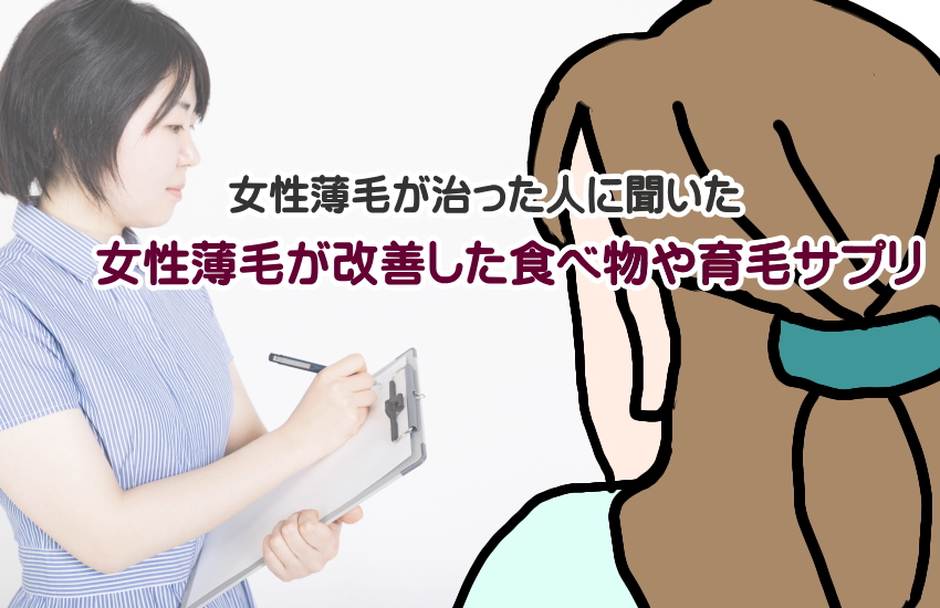 女性薄毛が治った人に聞いた「改善した食べ物」と「髪の毛を増やすサプリ」