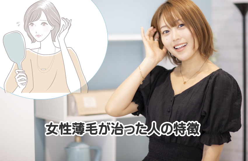 女性薄毛が治った人の特徴