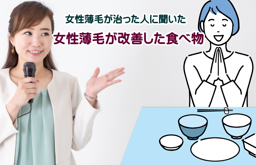 女性薄毛が治った人に聞いた「薄毛が改善した食べ物」