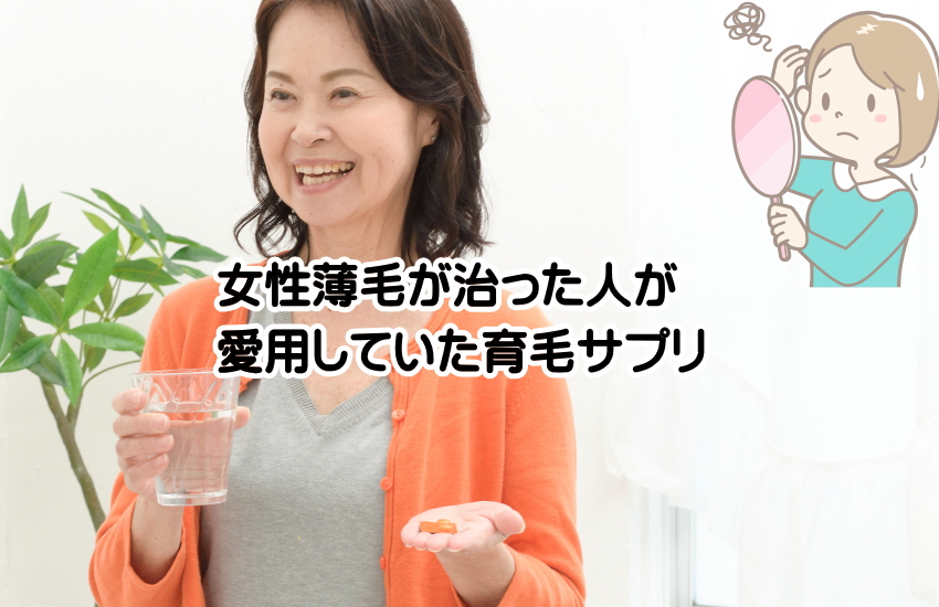 女性薄毛が治った人が愛用していた育毛サプリ