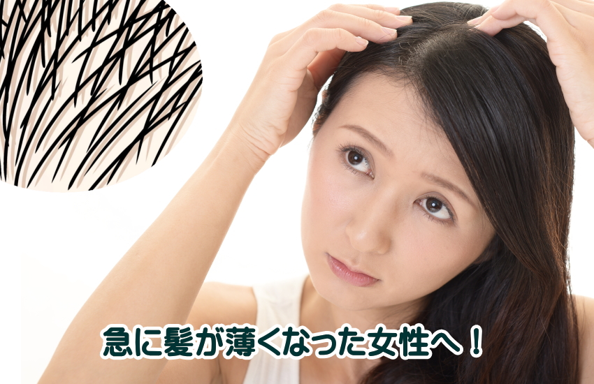 急に髪が薄くなった女性