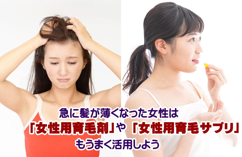女性の薄毛を確実に治す
