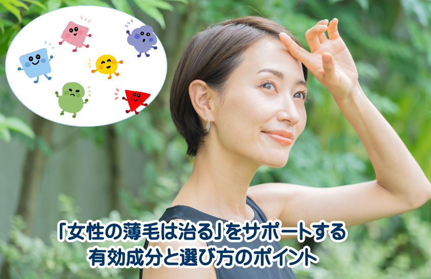 「女性の薄毛は治る」をサポートする有効成分と選び方のポイント