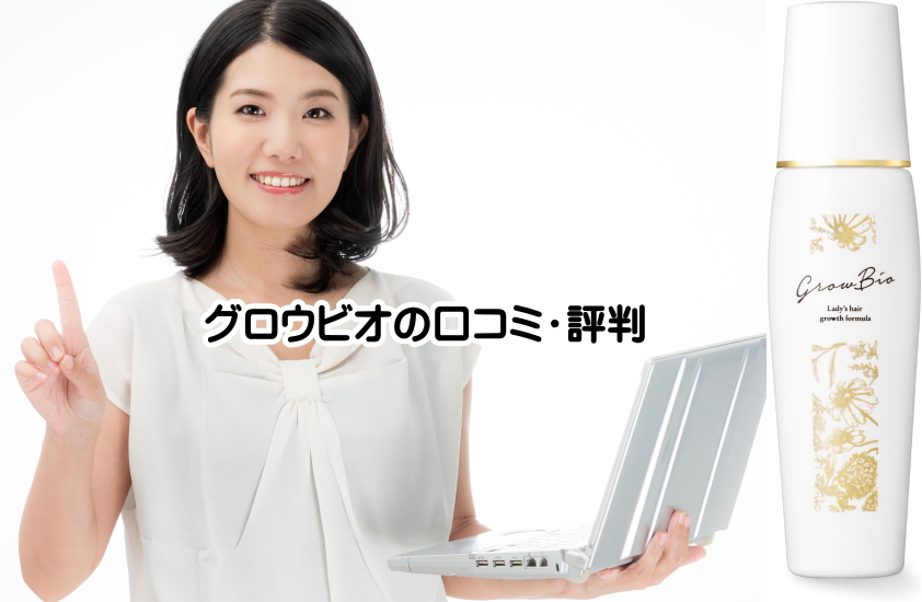 グロウビオ　口コミ