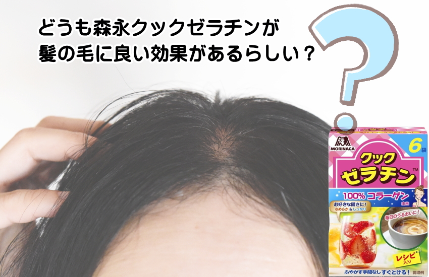 森永クックゼラチン　髪の毛　効果