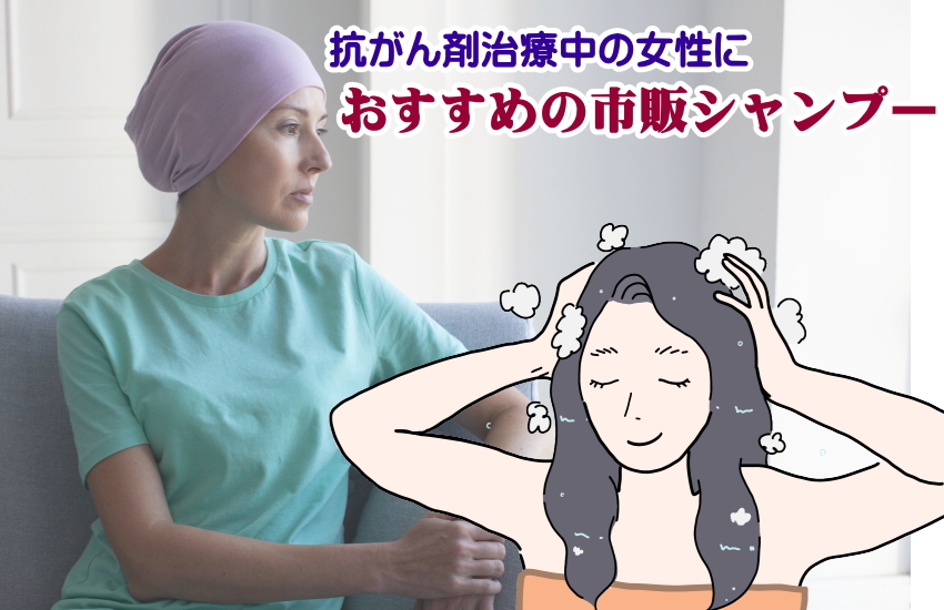 抗がん剤　シャンプー　市販　おすすめ