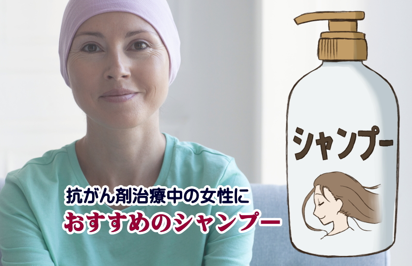 抗がん剤　おすすめ　女性　シャンプー