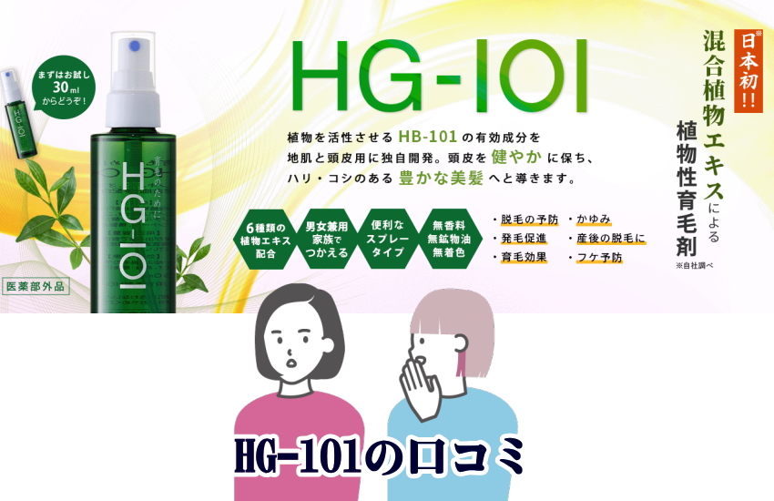 hg-101育毛剤口コミ