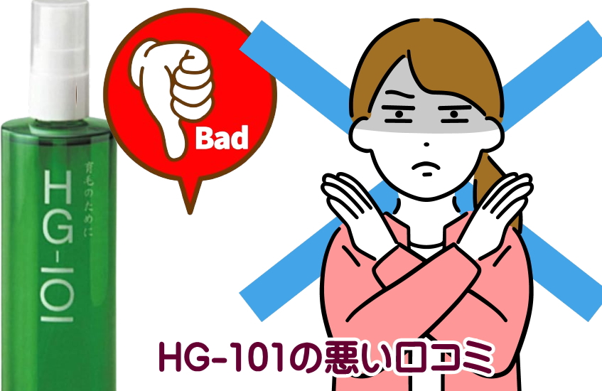 hg-101育毛剤口コミ