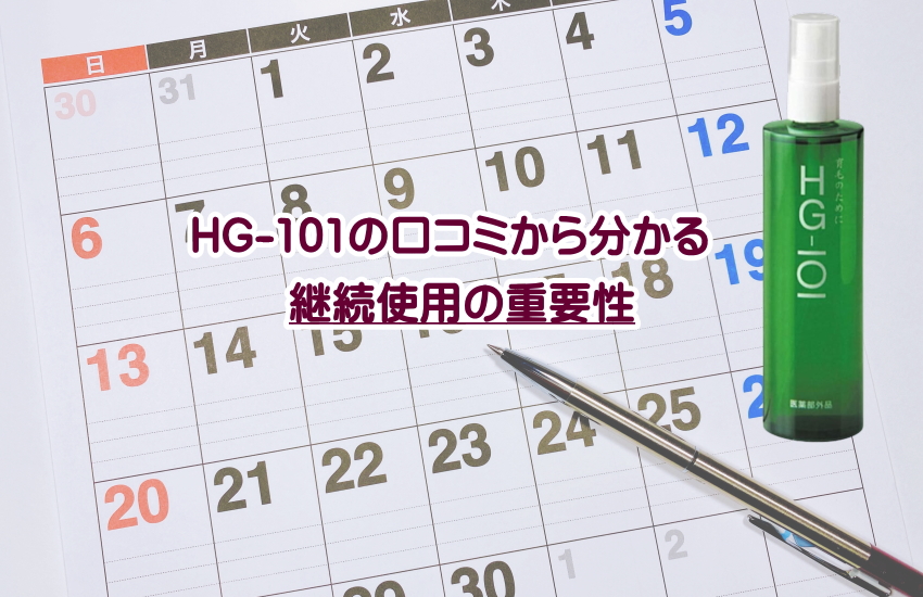 hg-101育毛剤口コミ