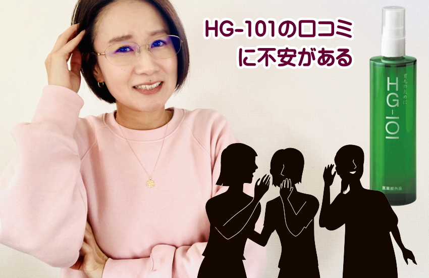 hg-101育毛剤口コミ