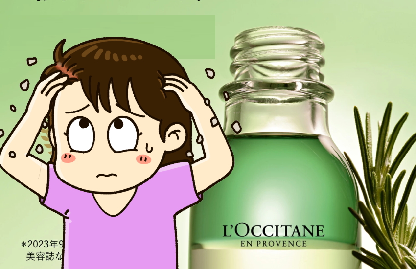 ロクシタンの育毛剤が「かゆい」という口コミ