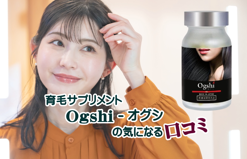 おぐしサプリメント口コミ