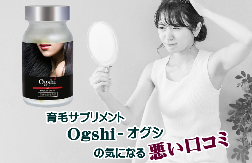 おぐしサプリメント口コミ