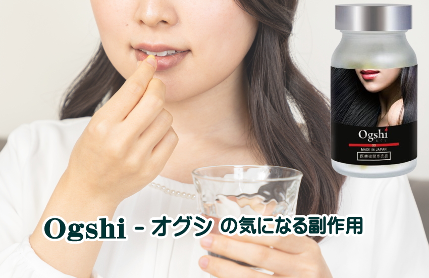 おぐし サプリメント 副作用