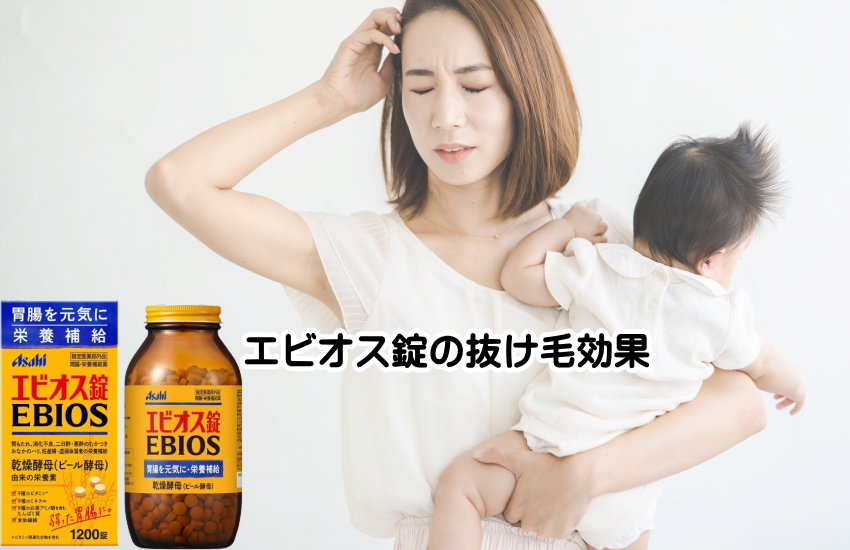 エビオス　抜け毛